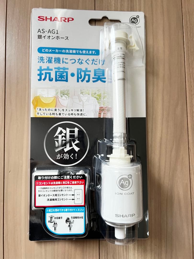 新品未使用　SHARP AS-AG1 銀イオンホース 抗菌・防臭