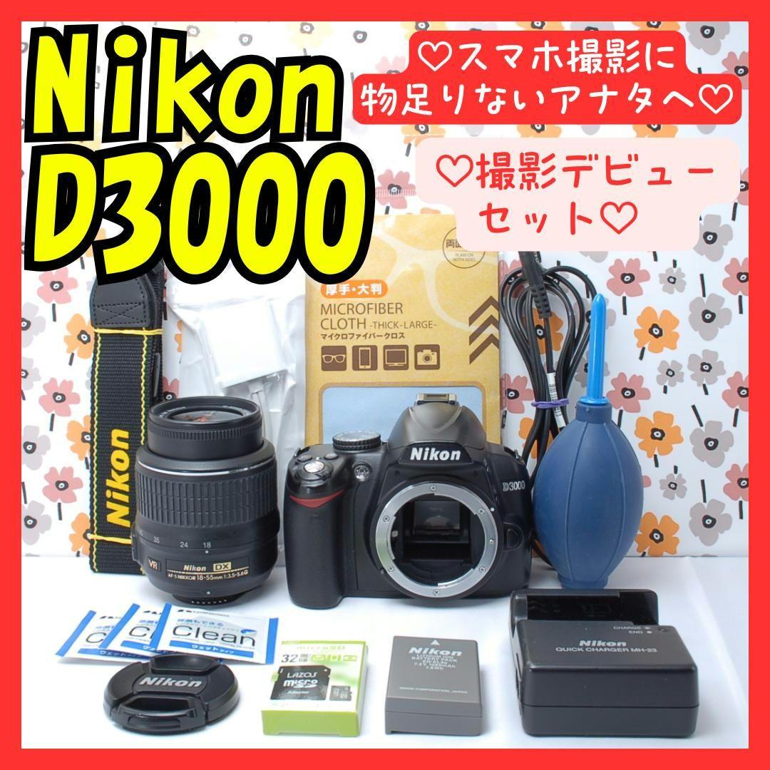 ❤Nikon D3000❤撮影デビューセット❤スマホ撮影では物足りないアナタに❤