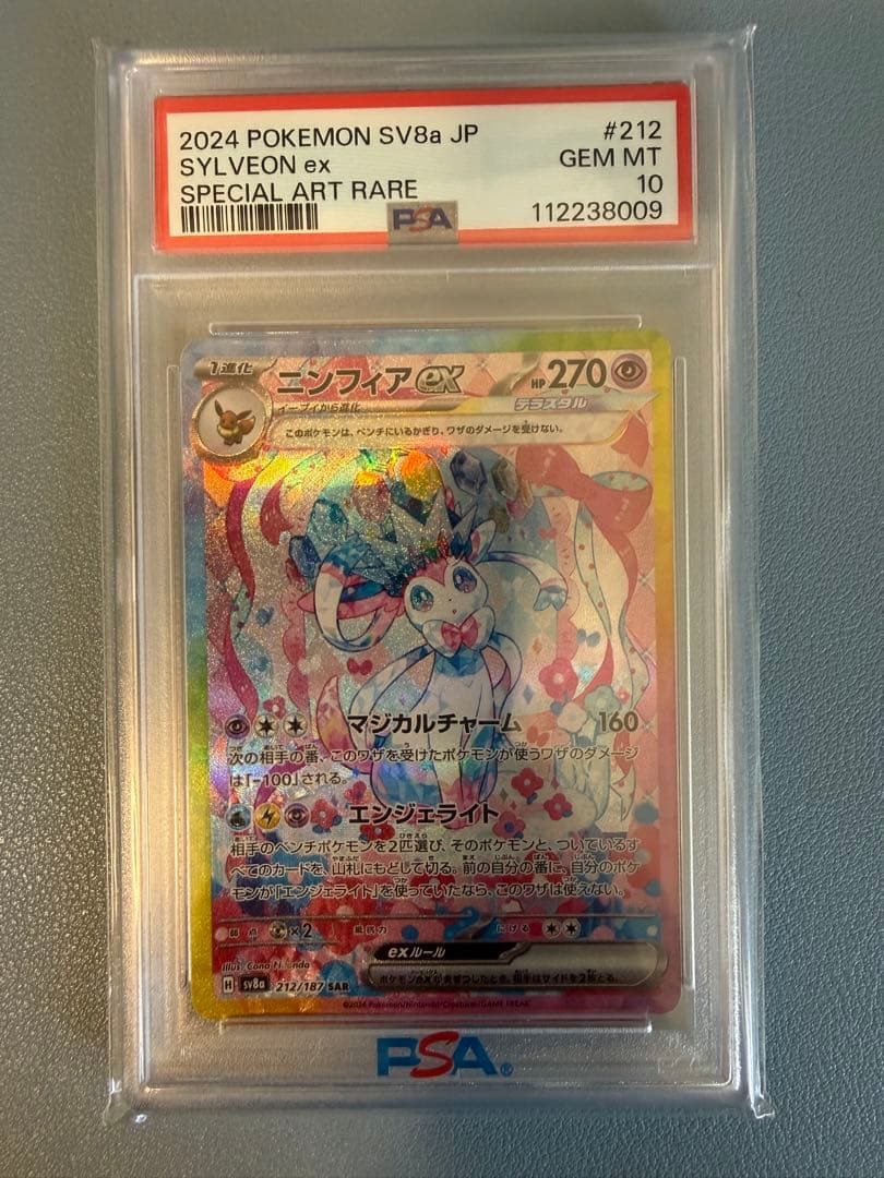 ニンフィアex SAR PSA10