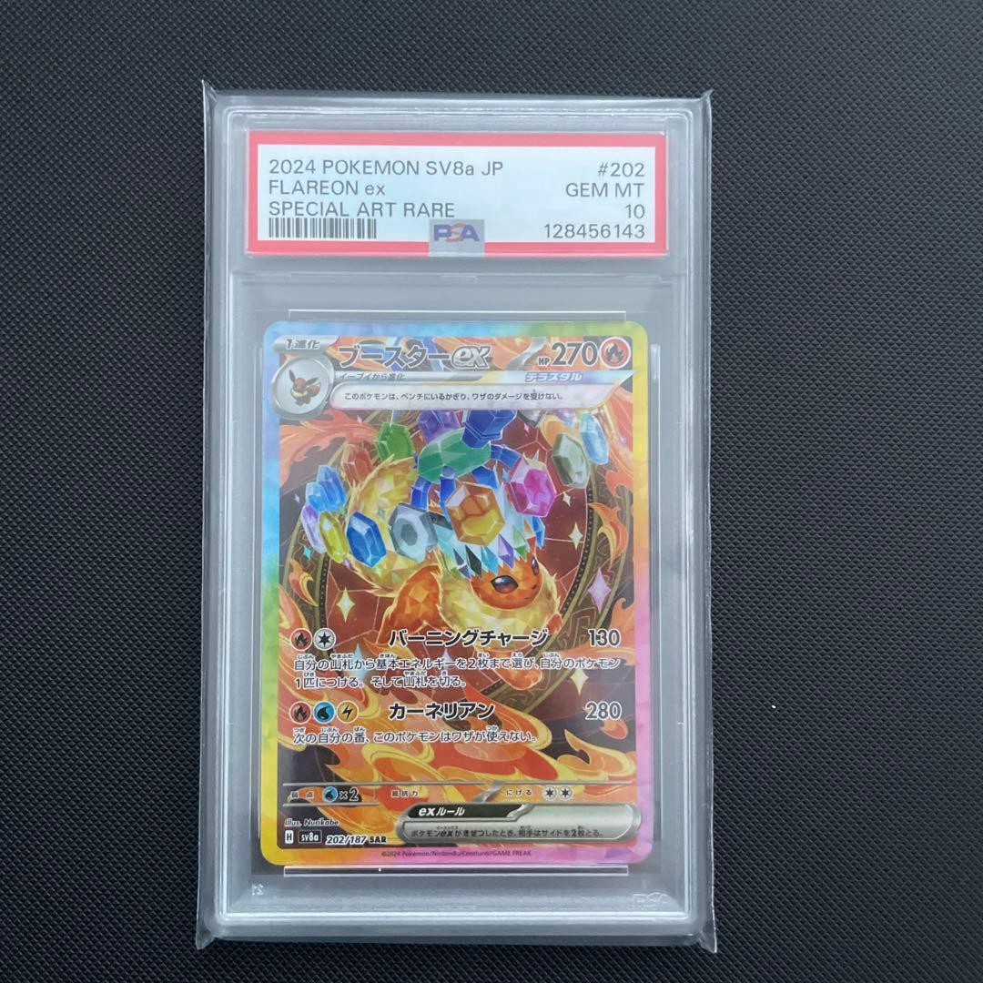 ブースターex sar psa10