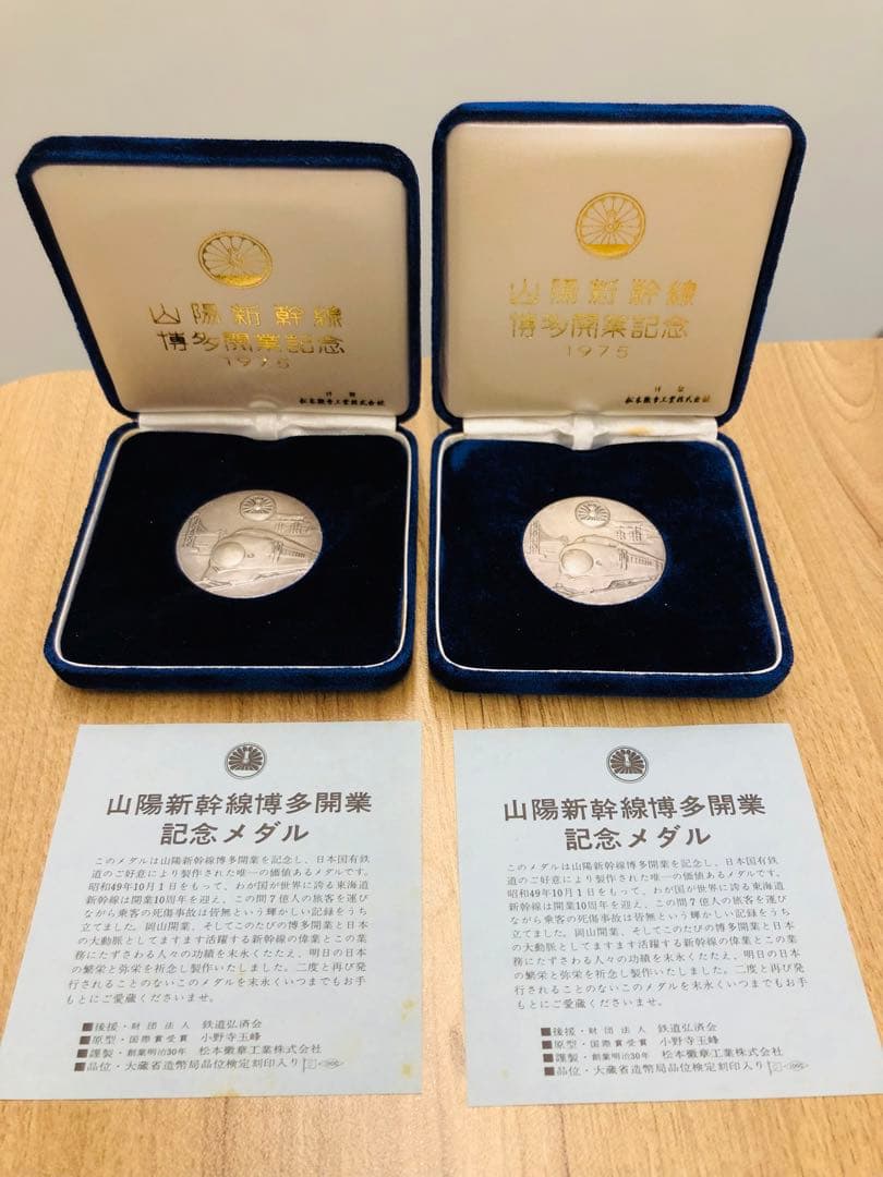 山陽新幹線 博多開業記念 純銀メダル 純銀製 1975年 ２枚セット！