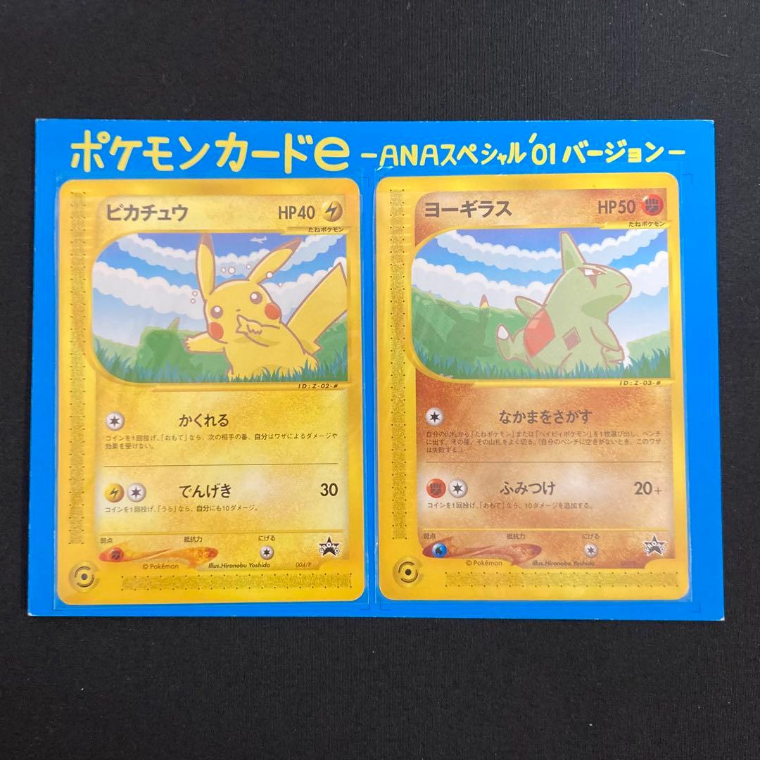 ポケモンカードe -ANAスペシャル'01バージョン ピカチュウ ヨーギラス