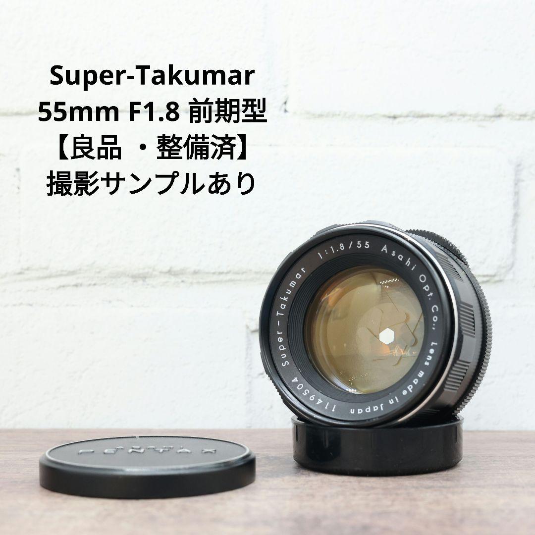 Super-Takumar 55mm F1.8 前期型 【良品 ・整備済】