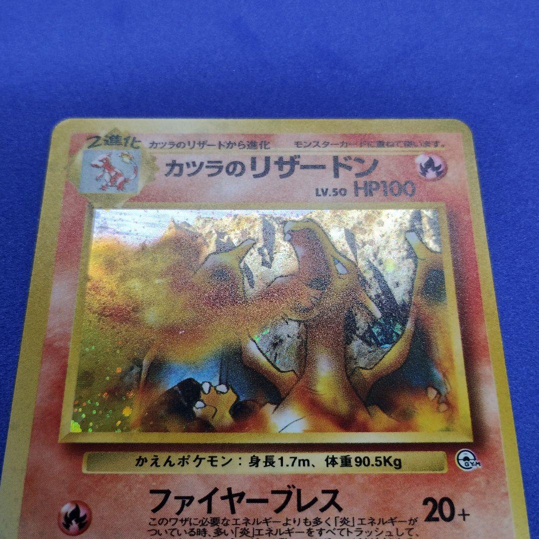 ポケモンカード　カツラのリザードン　旧裏