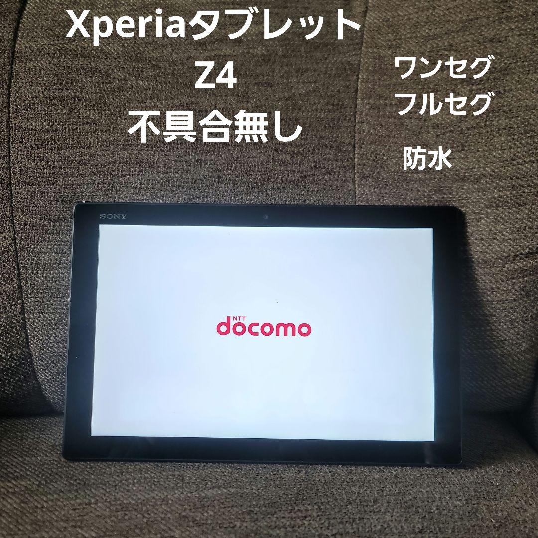 Xperiaタブレット Z4 docomo 防水