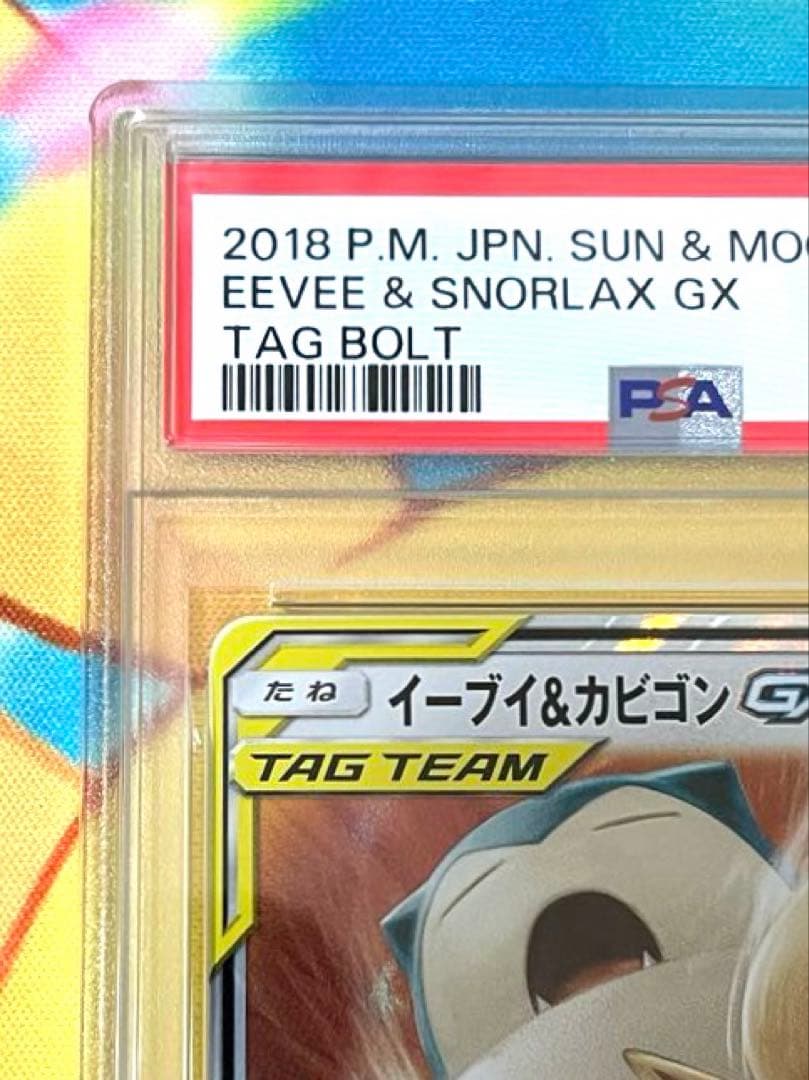 【PSA10】イーブイ＆カビゴンGX RR SM9 タッグボルト 066/095