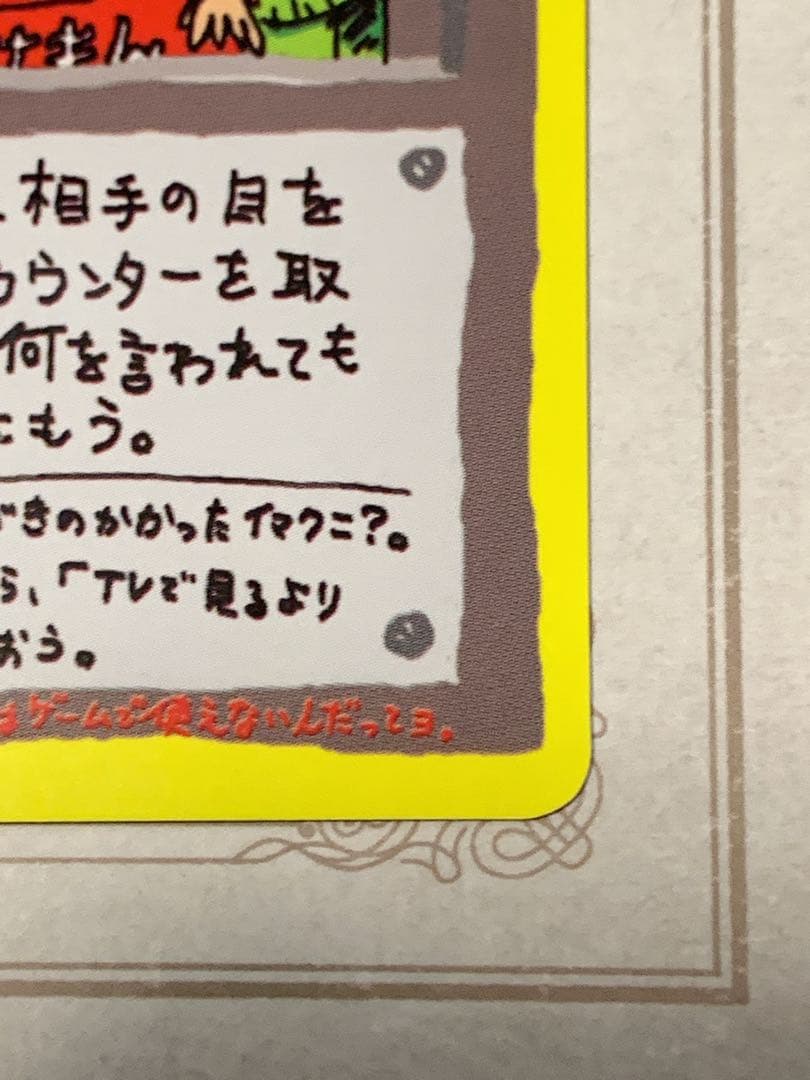 ポケモンカード 旧裏面 イマクニ？のわるだくみ トレーナーカード