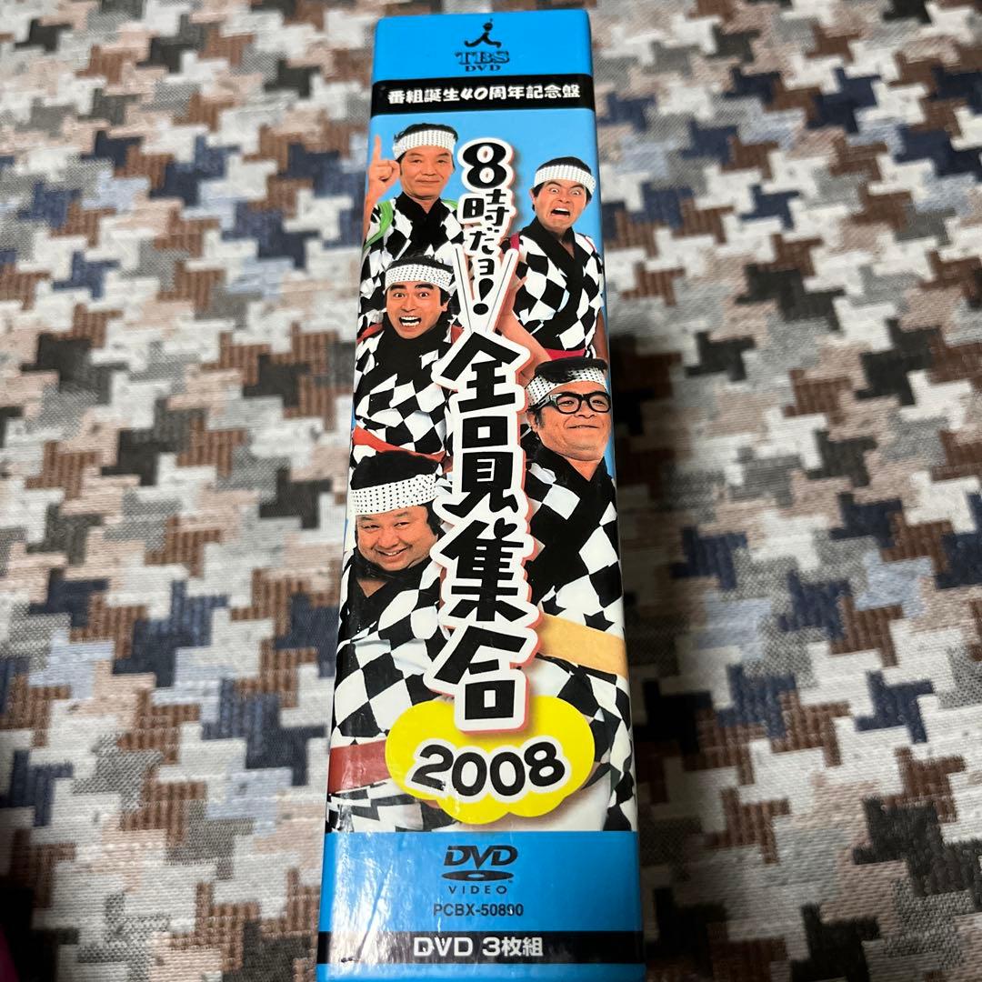 8時だよ！全員集合2005年・2008年DVDセット