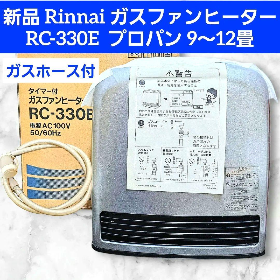 新品 Rinnai RC-330E ガスファンヒーター 9〜12畳 プロパン