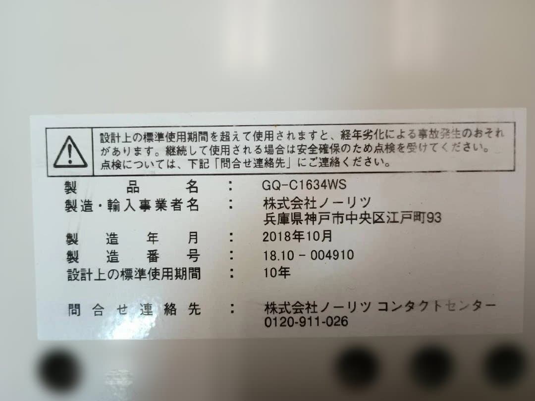 【美品】ノーリツGQ-C1634WSエコジョーズ都市ガス給湯器リモコンRC76付