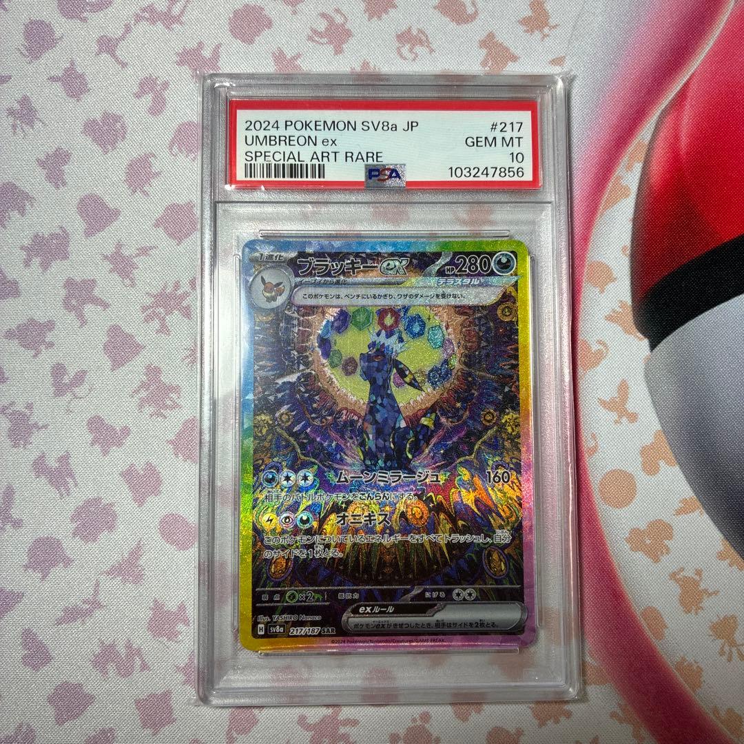 ブラッキーex SAR「PSA10」