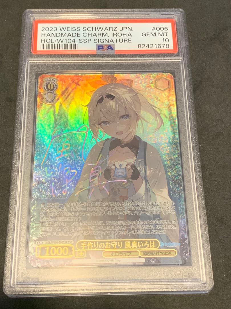 最終値下げ　手作りのお守り　風真いろは　ssp psa10