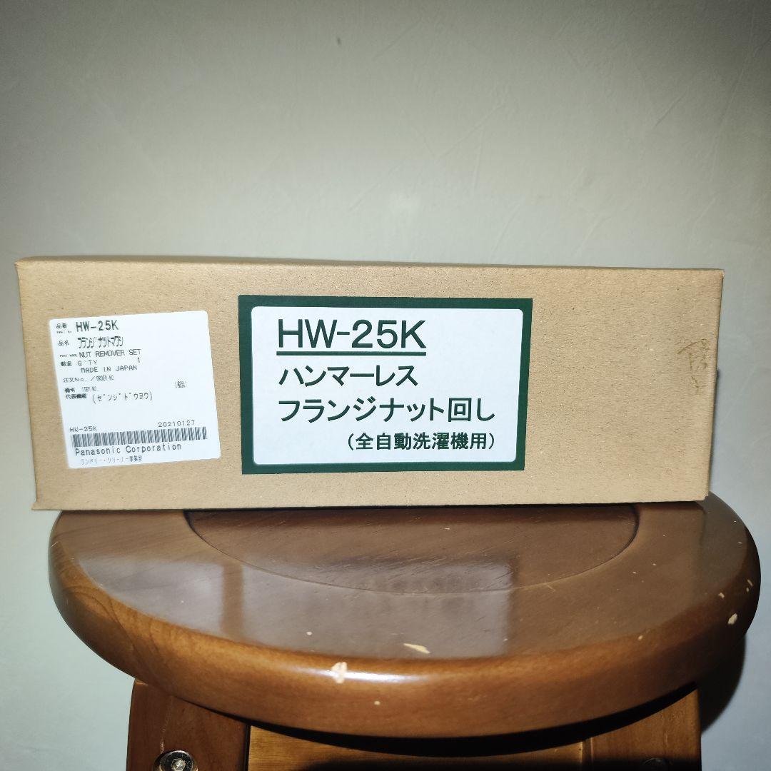 Panasonic HW-25K フランジナット回し ギアプーラー