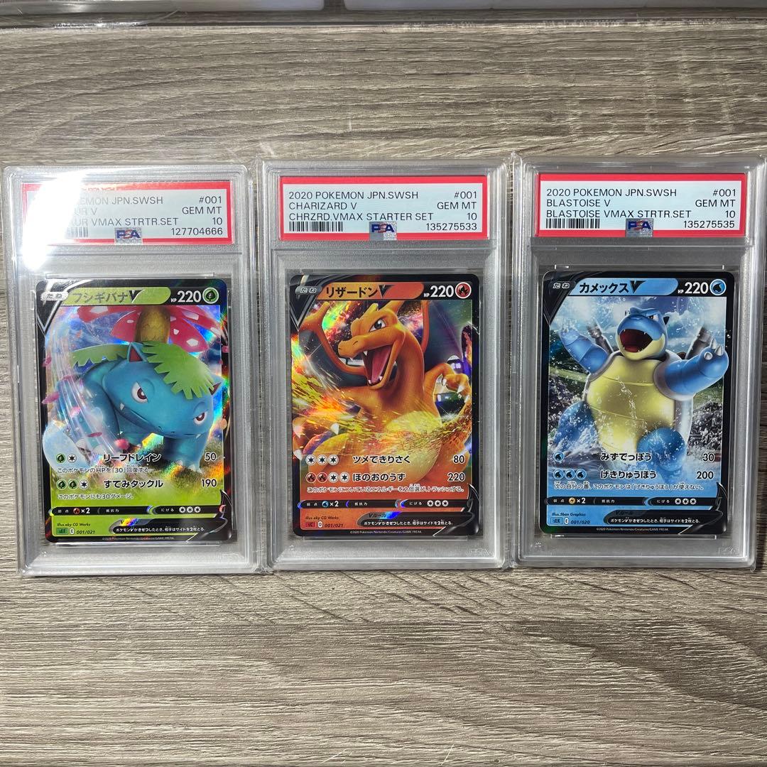 PSA10セット　フシギバナV・リザードンV・カメックスV VMAXスターター