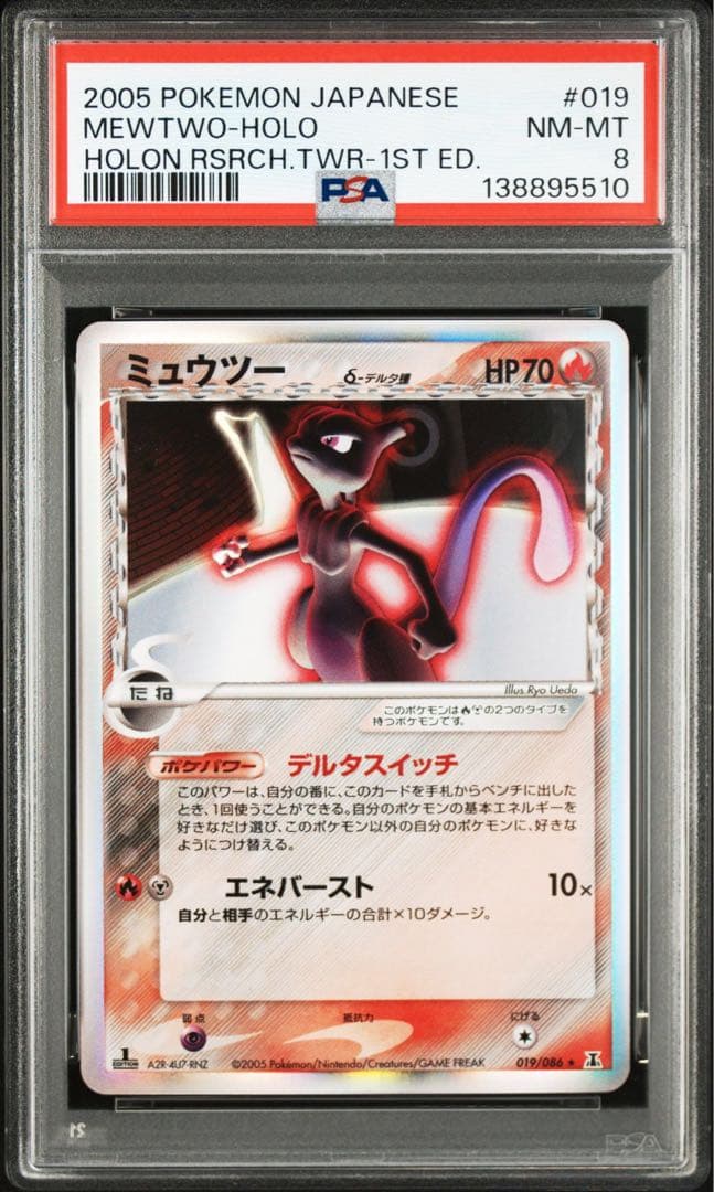ミュウツー δ ホロンの研究塔 019/086 psa8 デルタ種