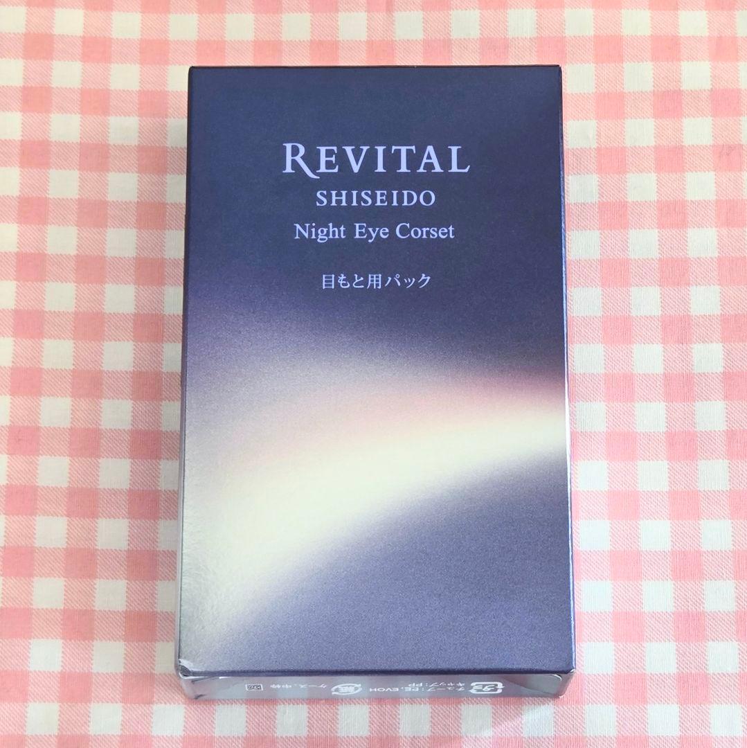 資生堂 REVITAL リバイタル ナイトアイコルセット 目もと用パック
