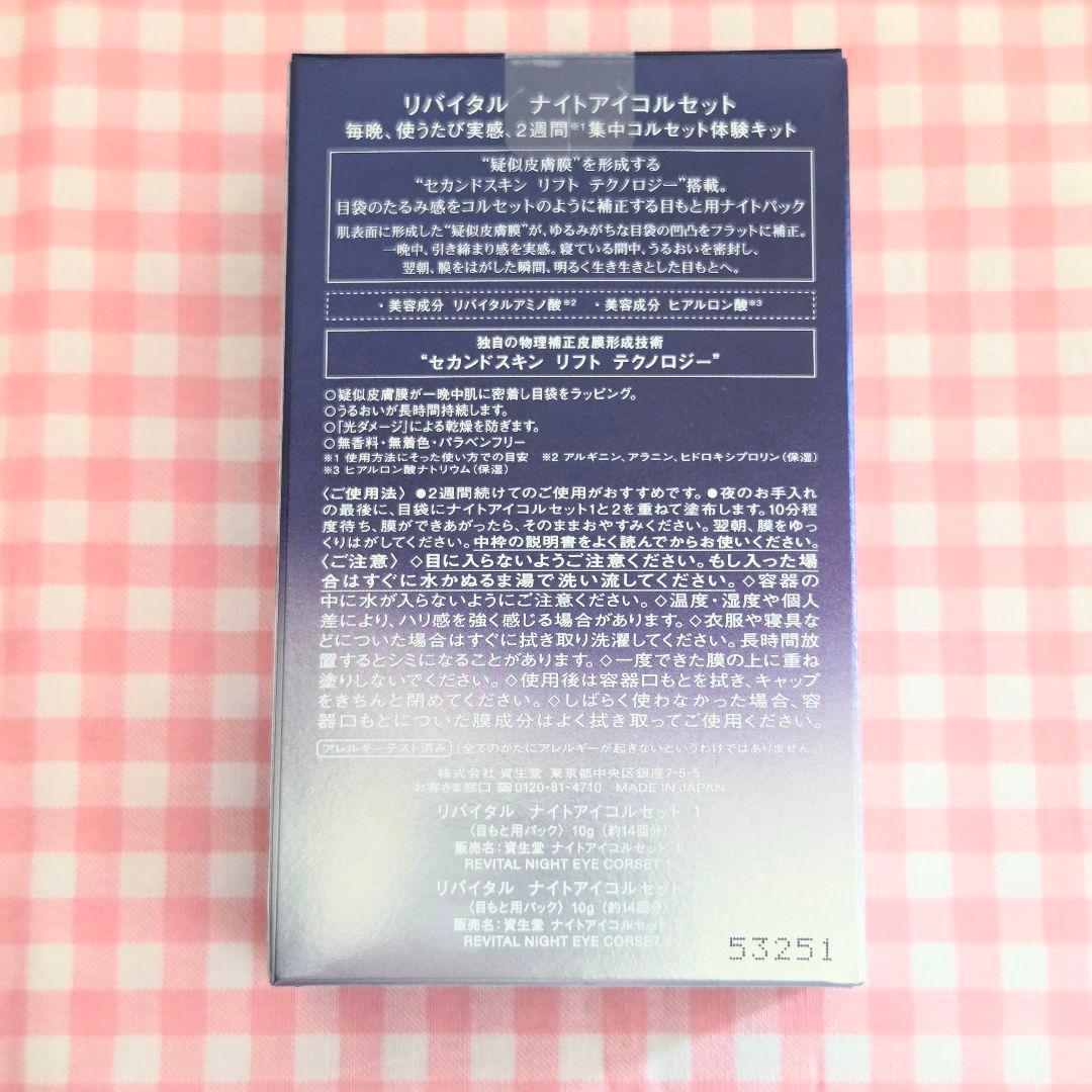 資生堂 REVITAL リバイタル ナイトアイコルセット 目もと用パック