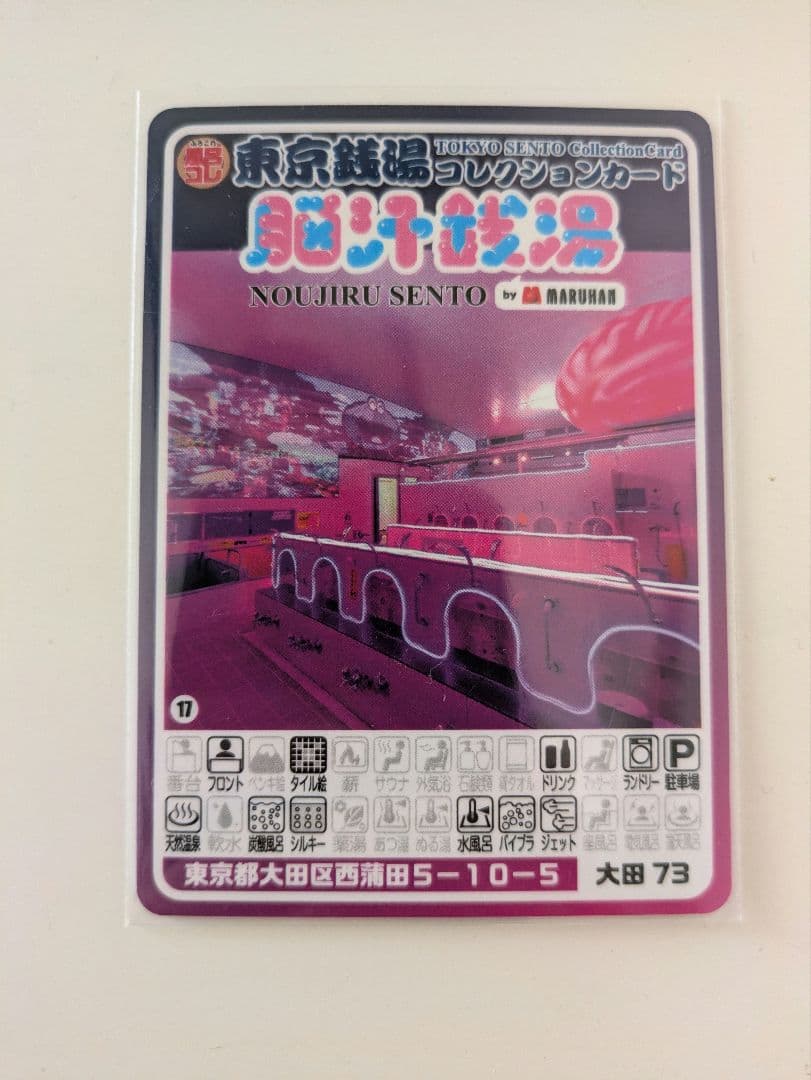 【非売品】脳汁銭湯 コレクションカード　レア