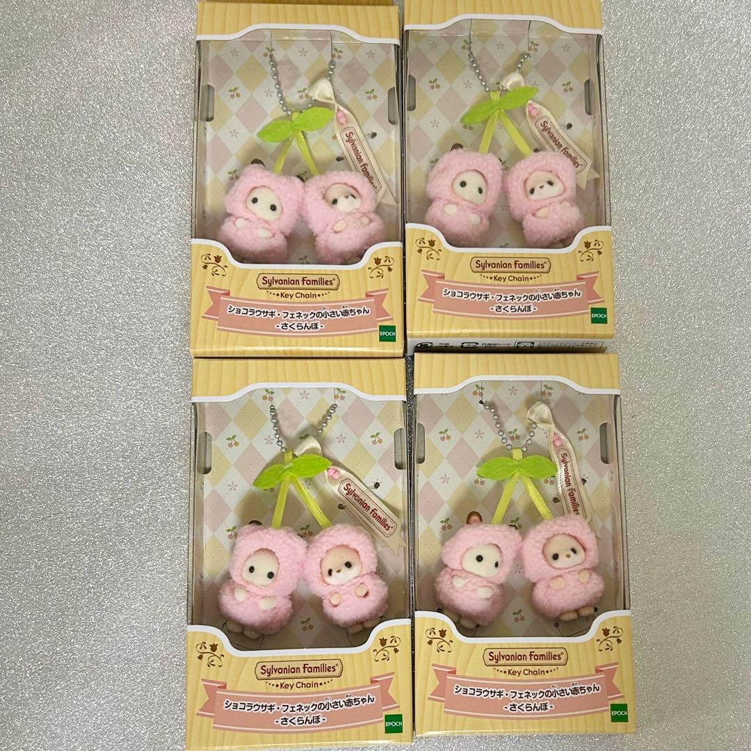 シルバニアキーチェーン ショコラウサギ＆フェネックの小さい赤ちゃんさくらんぼ4個