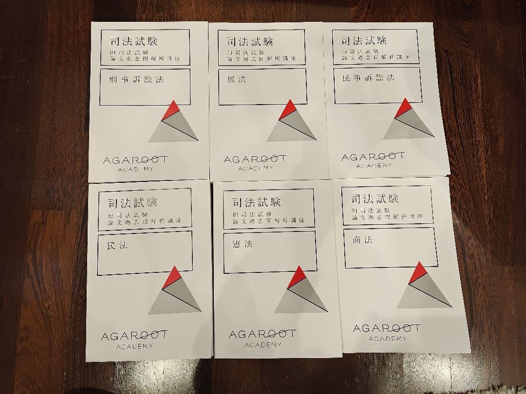 司法試験旧司法試験論文過去問解析講座 6冊セット AGAROOT ACADEMY