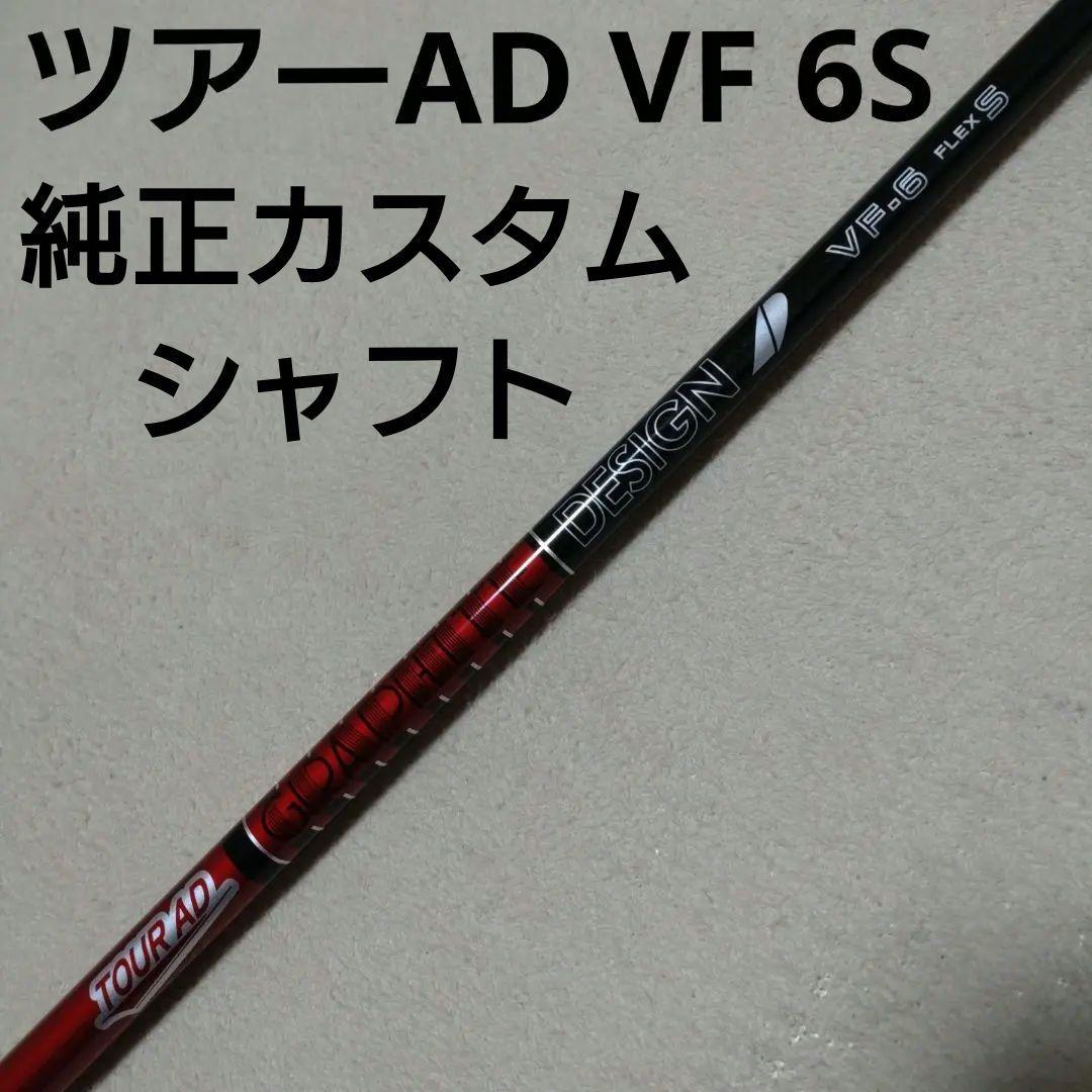 ツアーAD VF 6S
