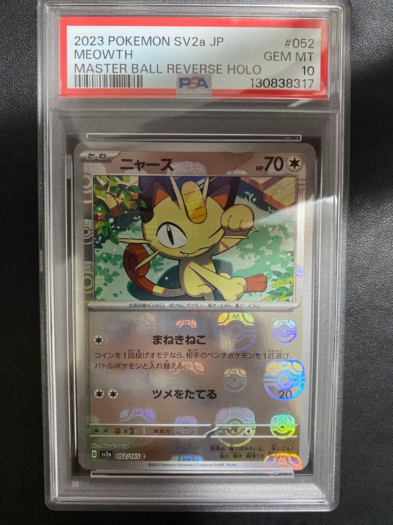 ニャース マスターボールミラー psa10 ポケモンカード151