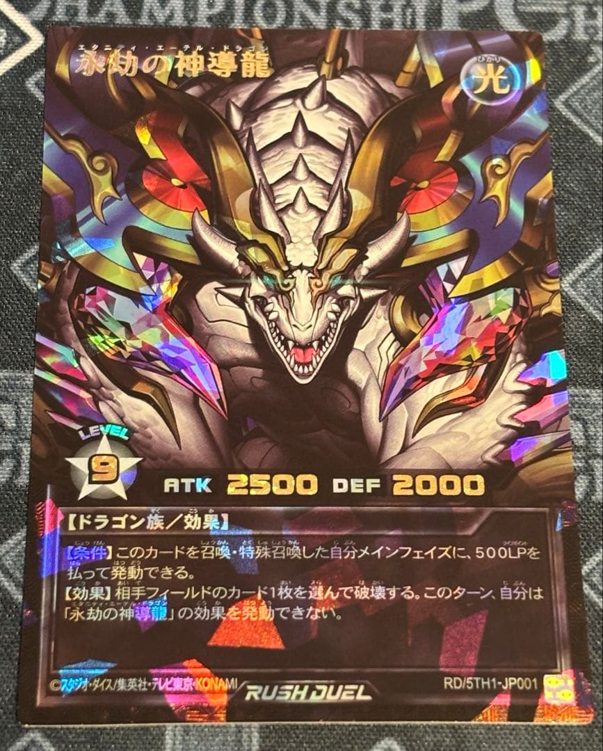 永劫の神導龍　エタニティ・エーテル・ドラゴン