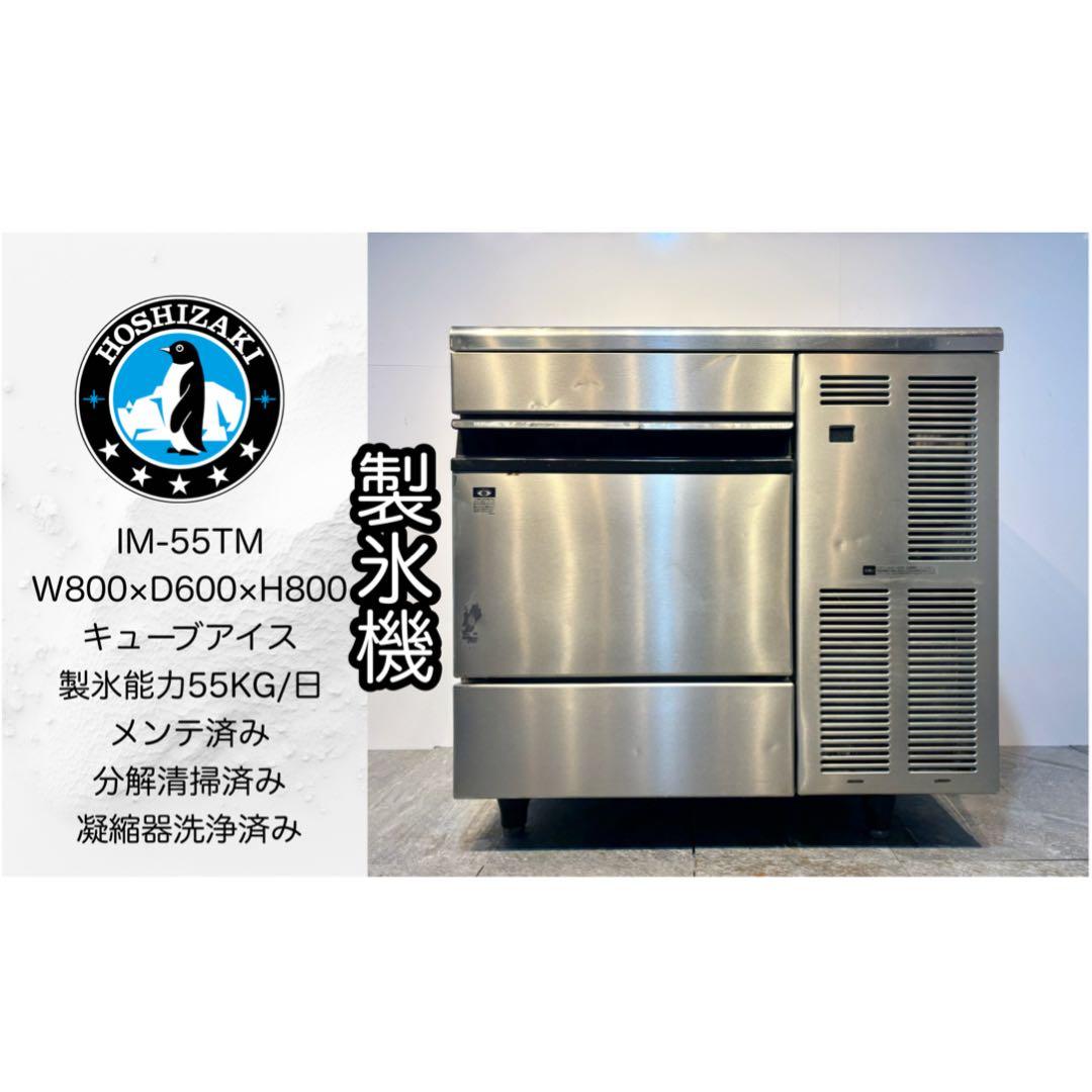 激安ホシザキ業務用製氷機IM-55TMキューブアイス