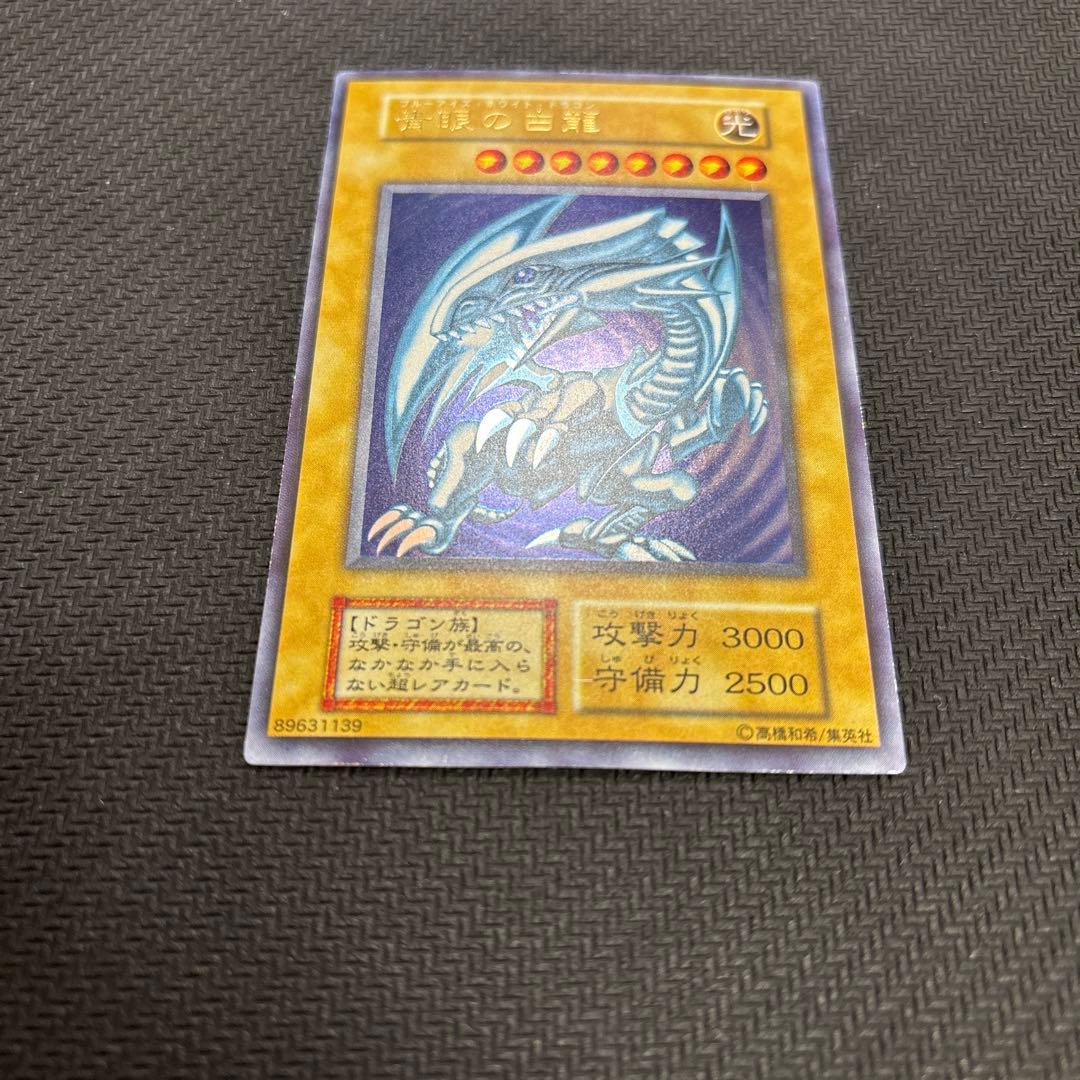 ひ*で様 ブルーアイズホワイトドラゴン 青眼の白龍 初期 ウルトラレア 遊戯王