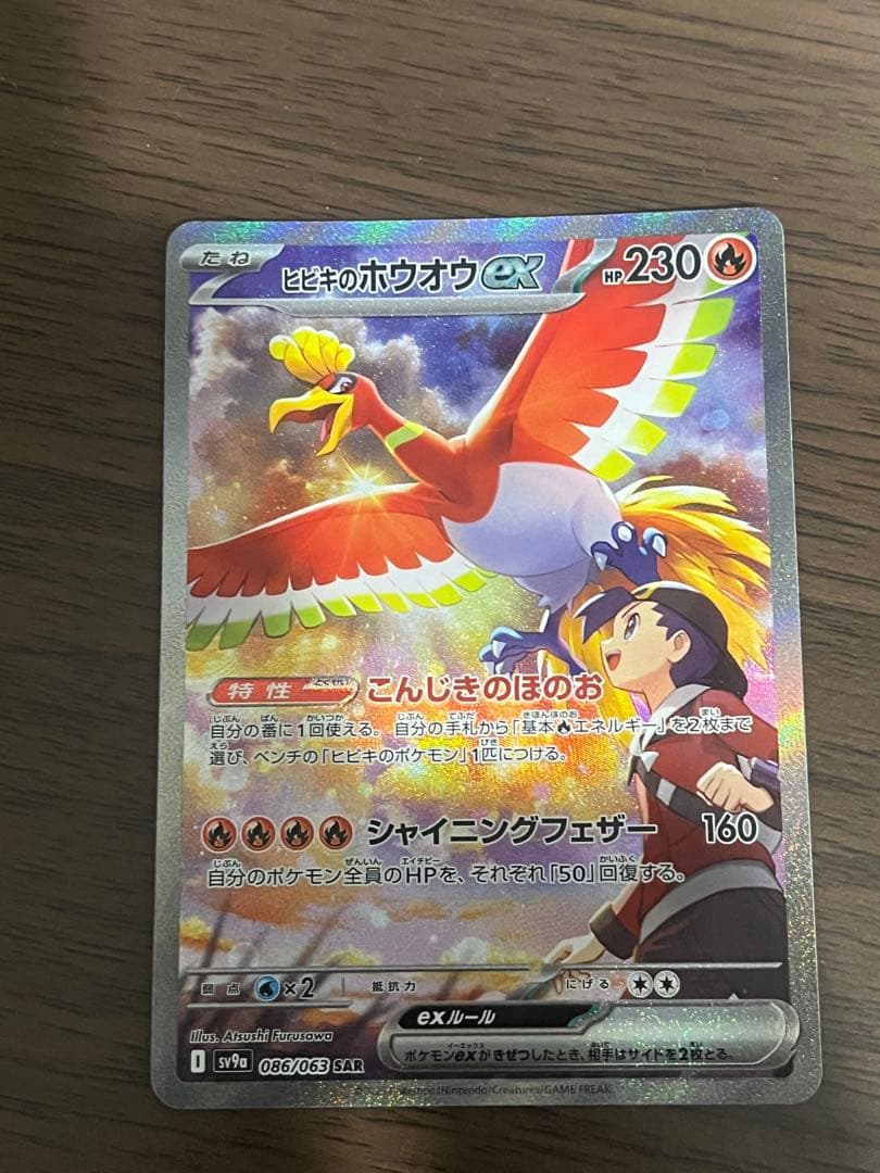 【美品】ヒビキのホウオウex SAR SV9a 熱風のアリーナ 086/063