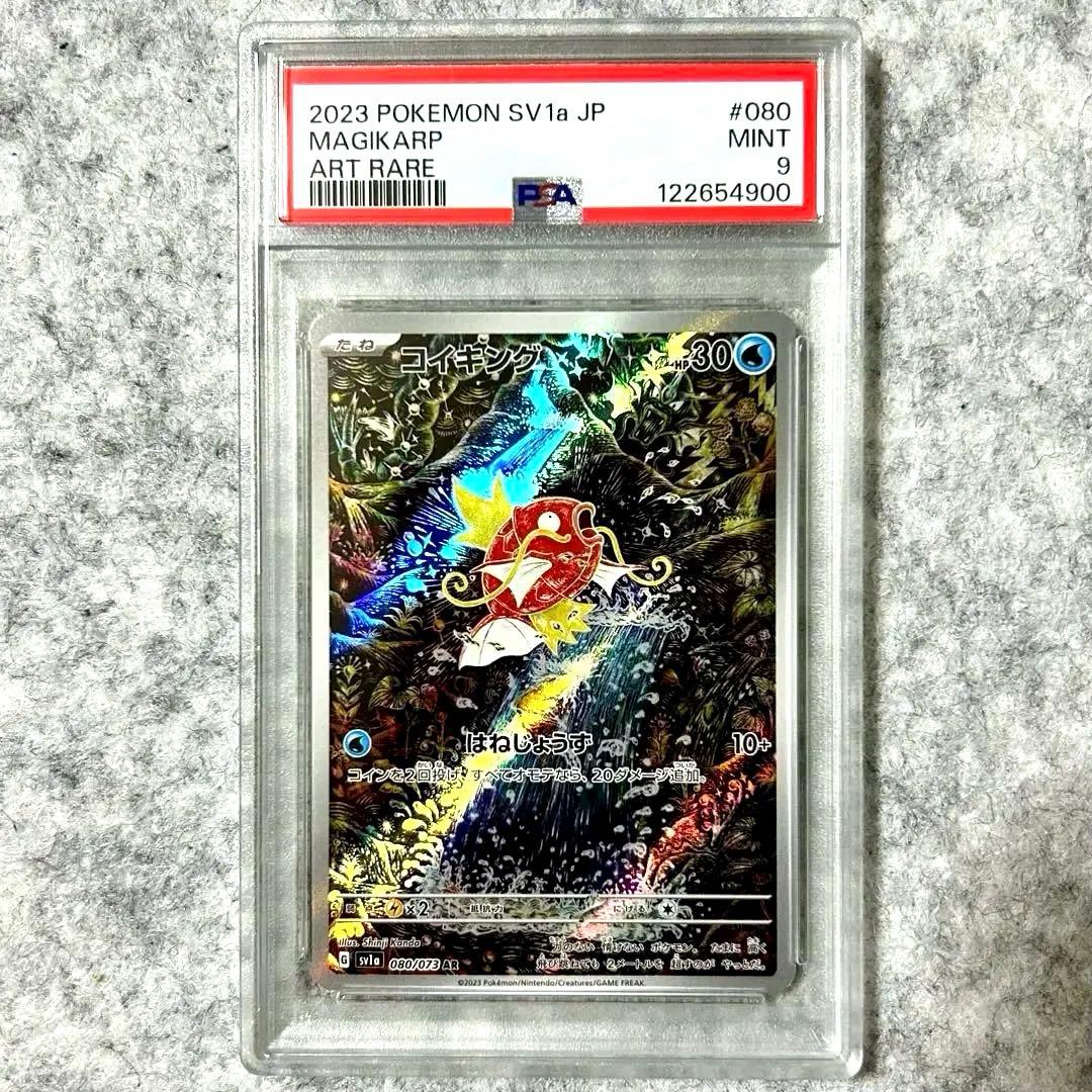 PSA9コイキングAR SV1a 080/073 拡張パック トリプレットビート