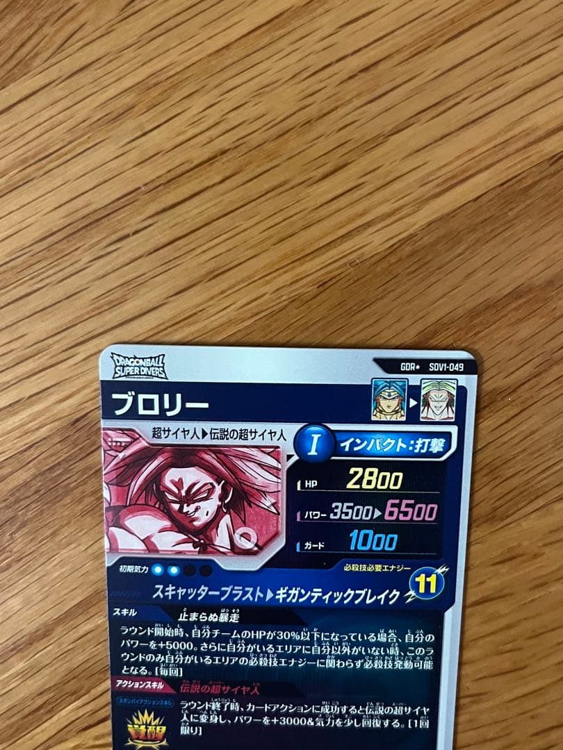ドラゴンボールスーパーダイバーズ　 ブロリー　SDV1-049 パラレル