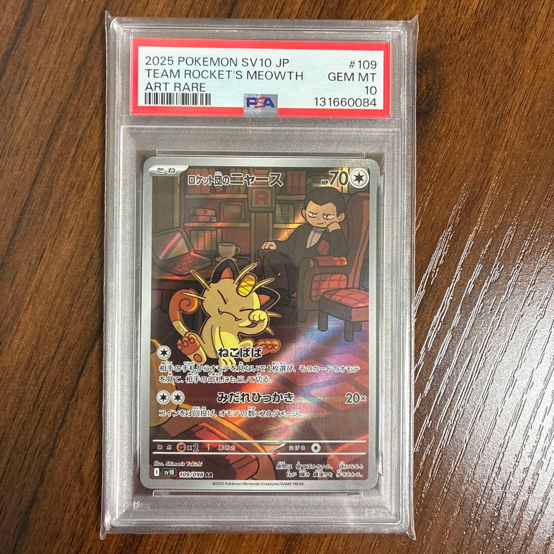 輪*廻様 ポケカ　ロケット団のニャース AR psa10 109/098