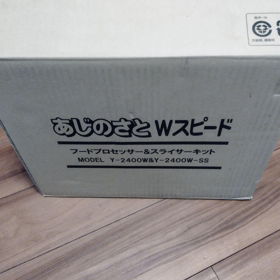 【新品・未使用】あじのさと　Wスピード　フードプロセッサー＆スライサーキット