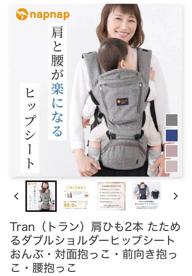 Tran（トラン）肩ひも2本 たためるダブルショルダーヒップシート napnap