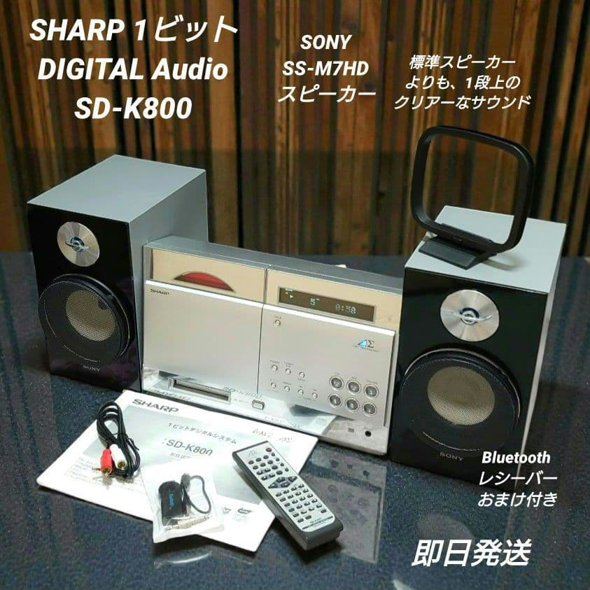 SHARP 1ビットデジタルシステム CD/MDシステムコンポ SD-K800