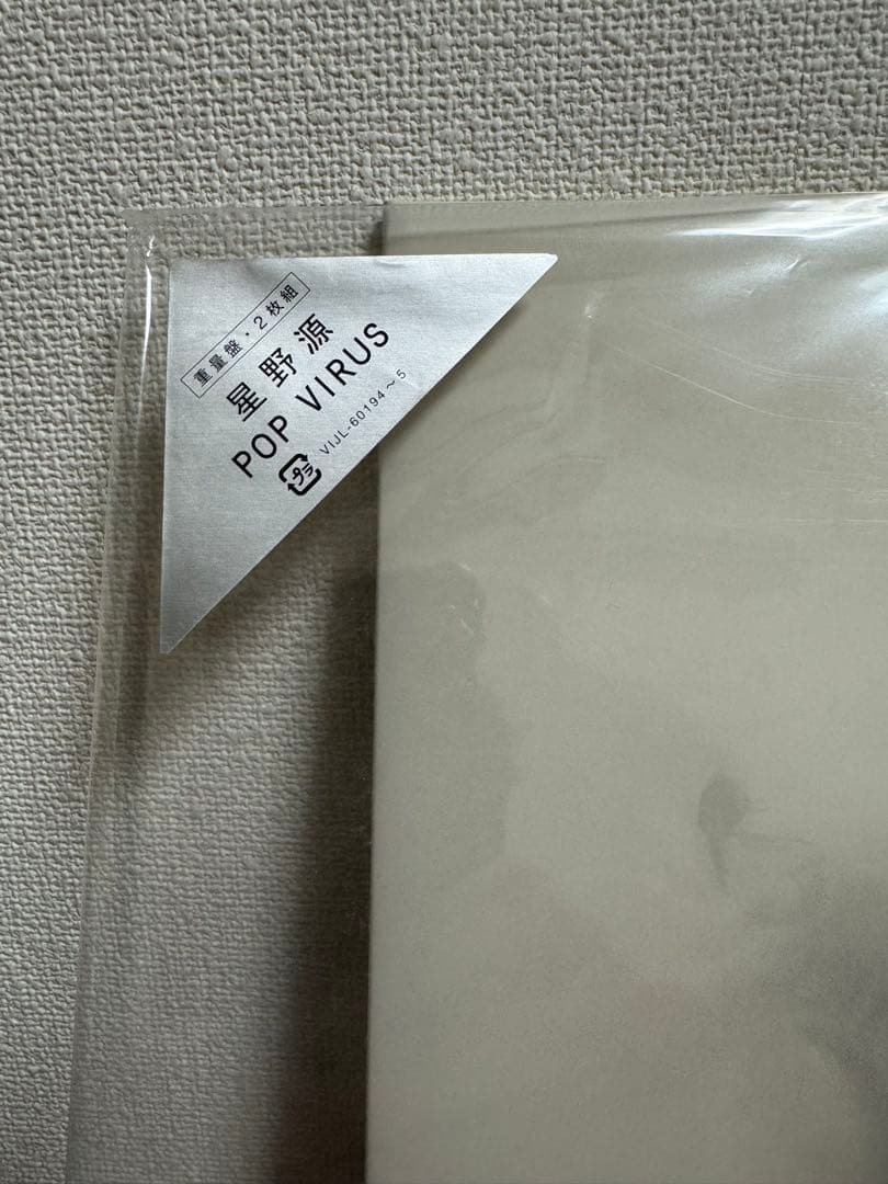 星野源 POP VIRUS レコード