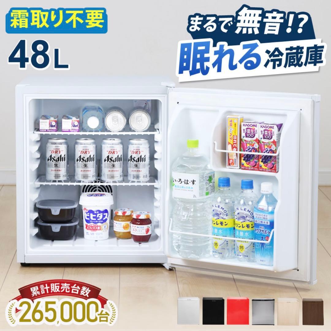 美品 小型冷蔵庫 定価約2.3万 霜取り不要 48L 静音 右開き