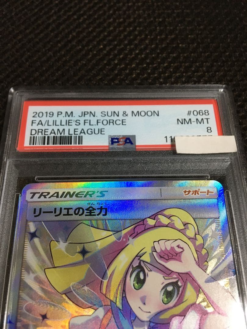 フォローで割引！ ポケモンカード PSA8 リーリエの全力 SM11b SR E