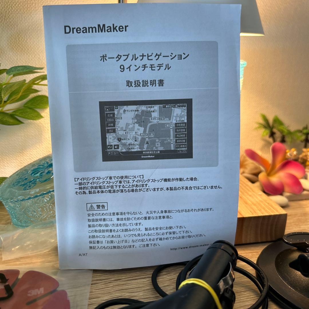 トラックモード付きDreamMake ポータブルナビゲーション 9インチ＋おまけ