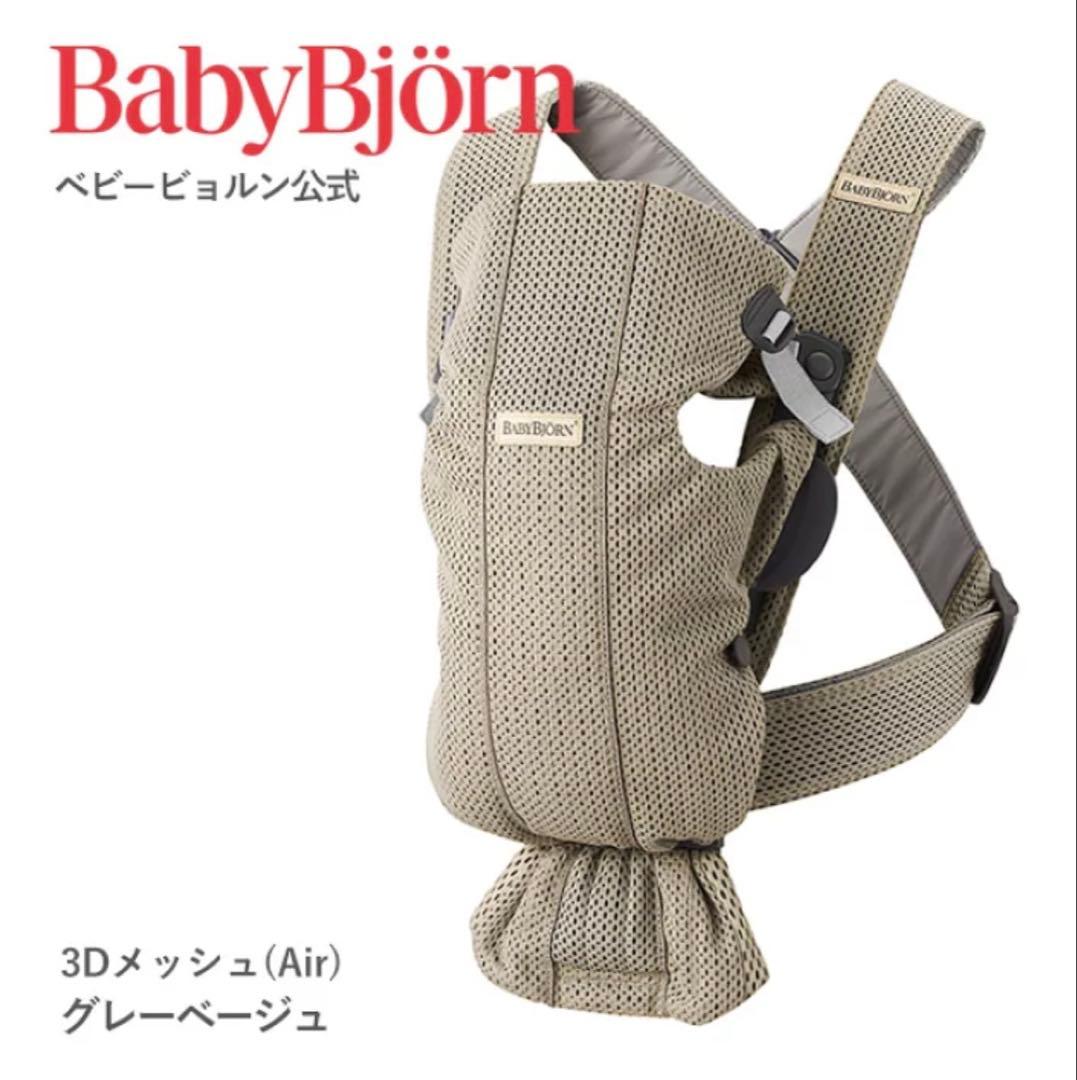 BabyBjörn 抱っこ紐MINI 3Dメッシュ グレーベージュ