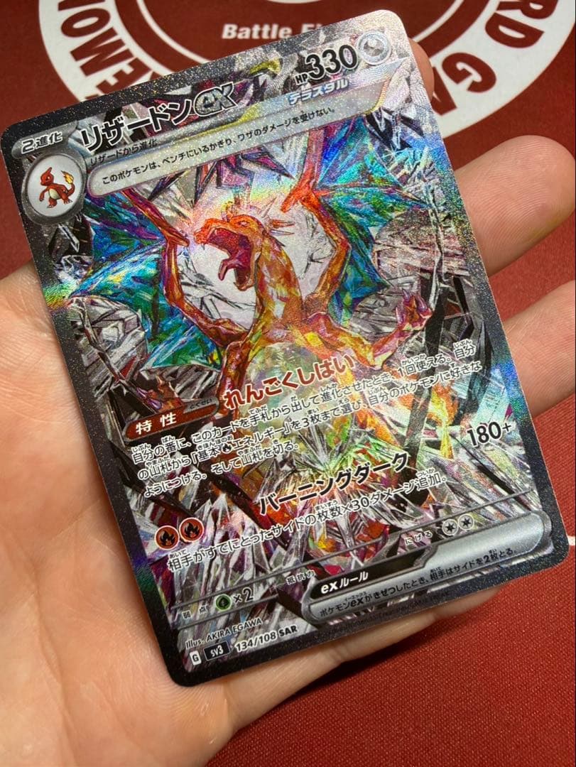 リザードンex SAR SV3 134/108