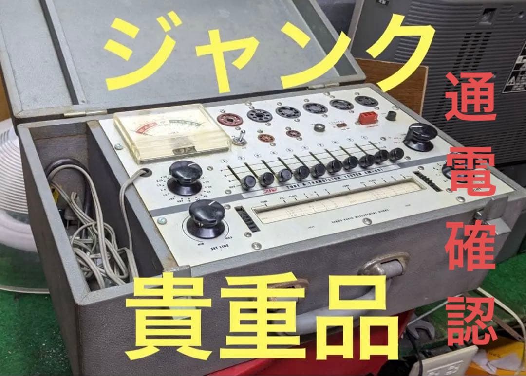 【通電確認】SANWA三和無線 真空管テスター EM-601トランジスター試験機