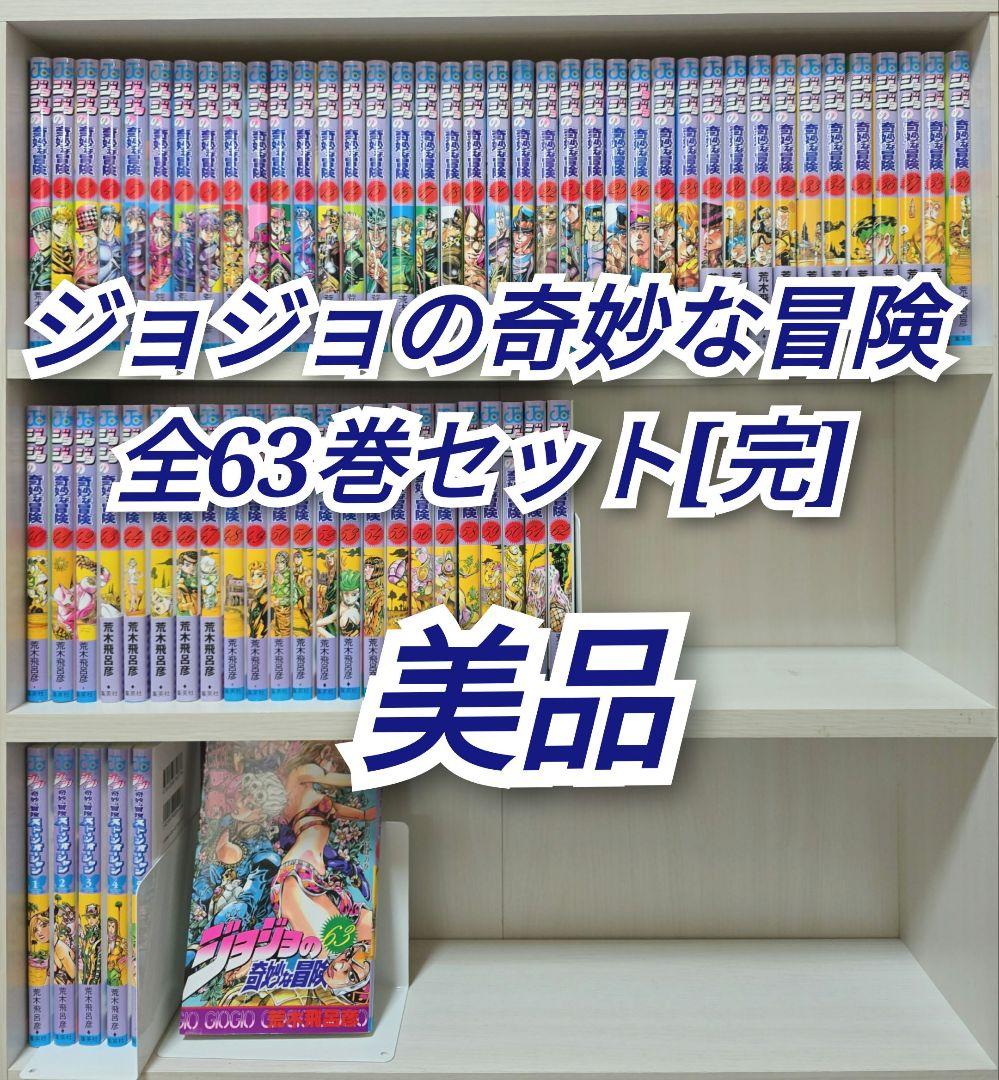 ジョジョの奇妙な冒険 全63巻セット[完]/美品/J02