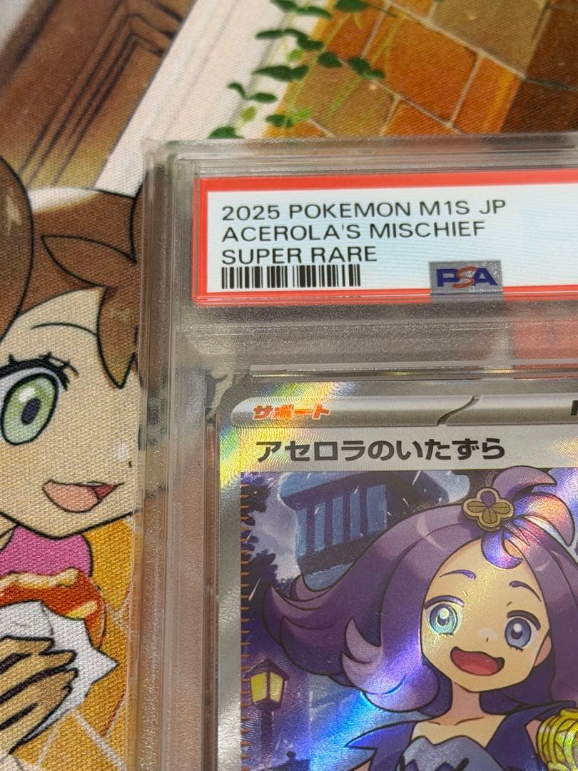 アセロラのいたずら　SR psa10