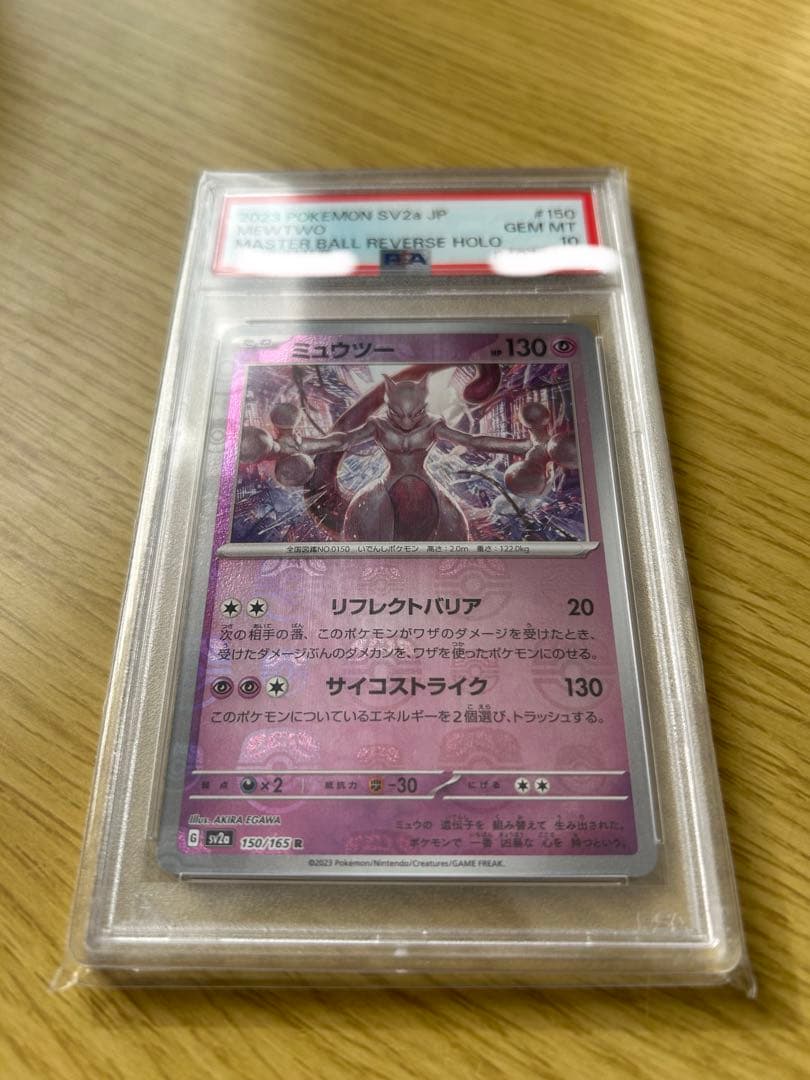 ミュウツー マスターボールミラー PSA10 151