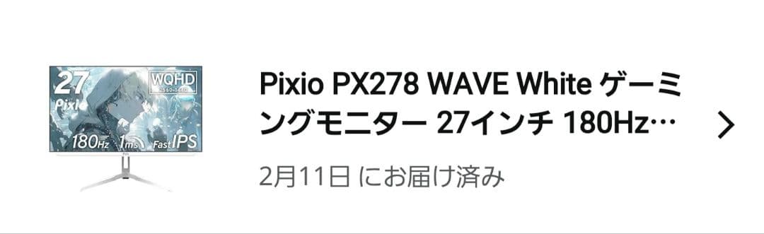 Pixio PX278 WAVE WQHD 27inch ホワイト