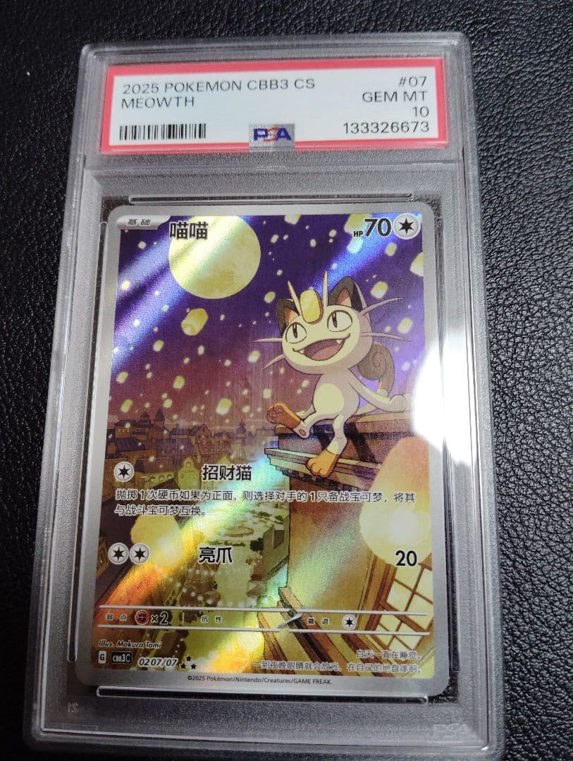 PSA10中国限定宝石包ジェムパック　AR　ニャース　海外限定イラスト