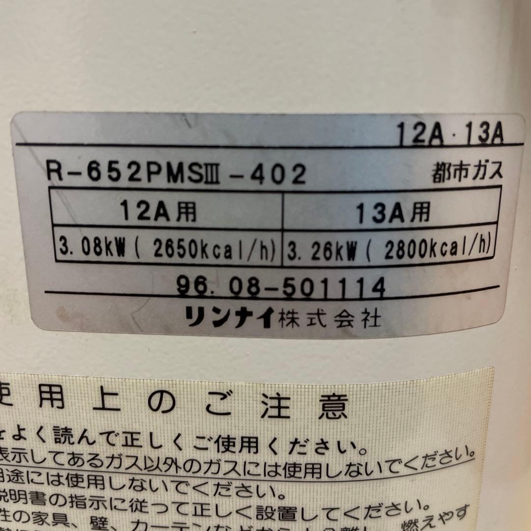 リンナイ 赤外線ガスストーブ R-652PMSⅢ-402 都市ガス 停電時使用可