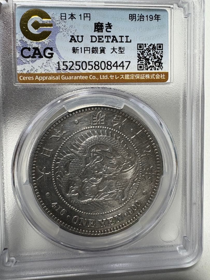 p*n様 CAG鑑定済　準特年　明治19年銘　大型　一圓銀貨　本物保証　AU判定